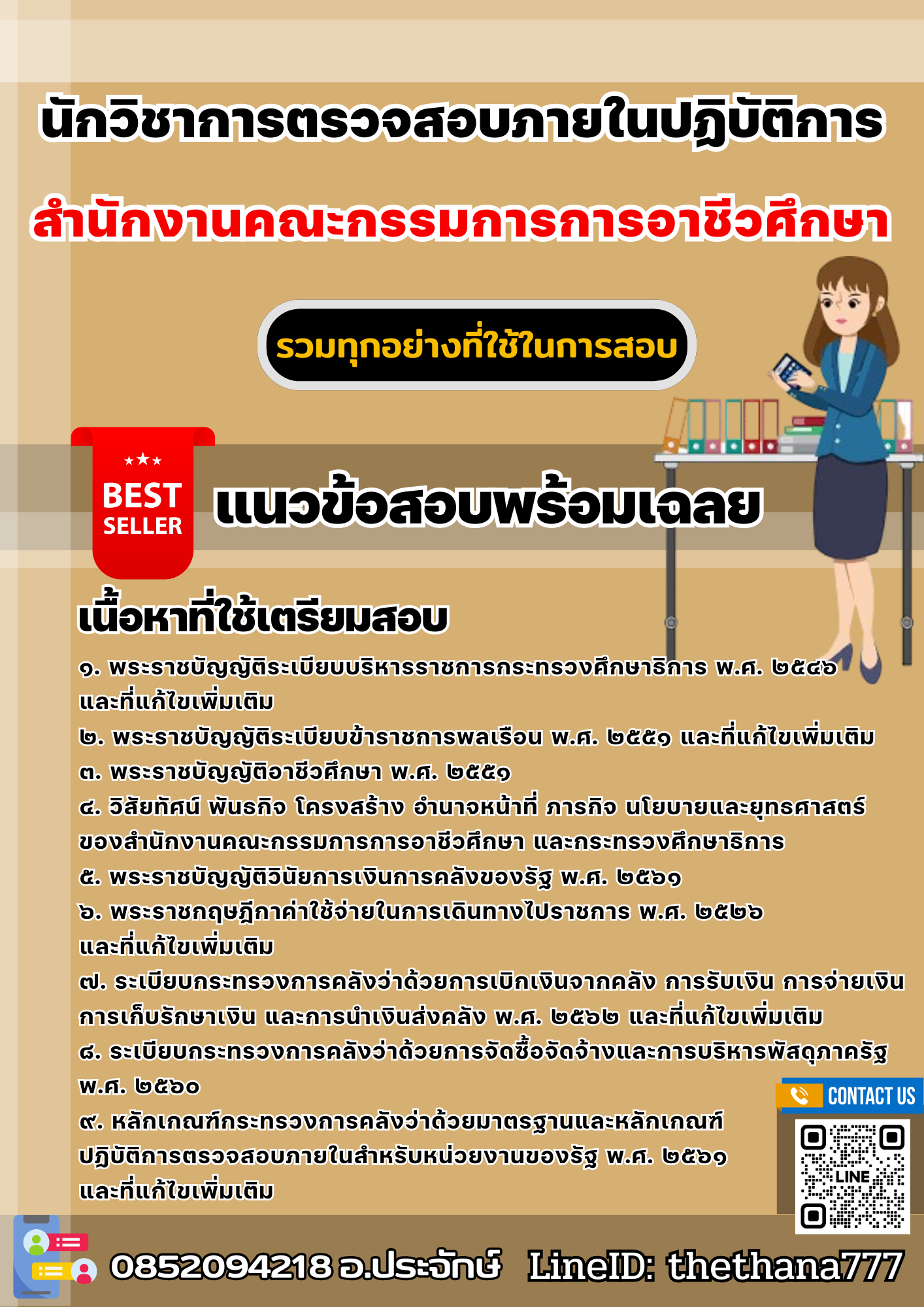 แนวข้อสอบนักวิชาการตรวจสอบภายในปฏิบัติการ สำนักงานคณะกรรมการการอาชีวศึกษา 2568