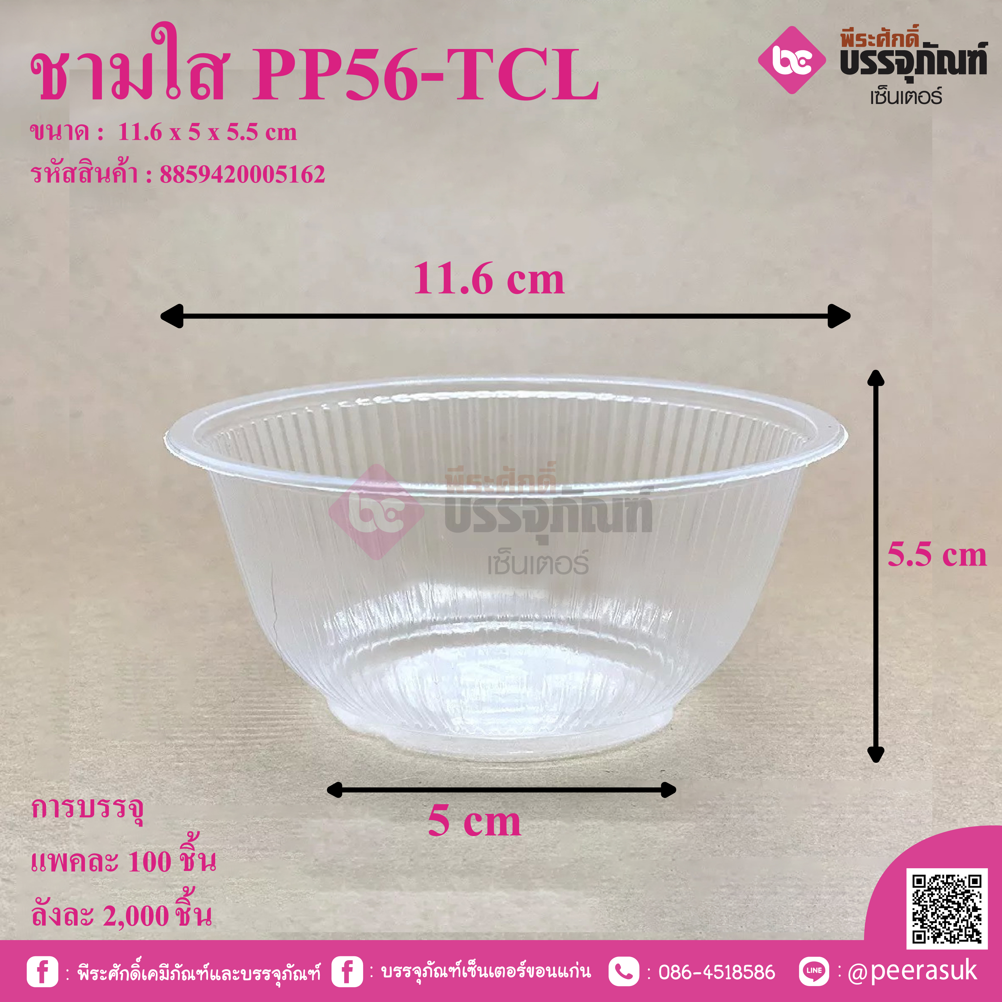ชามใส PP56-TCL