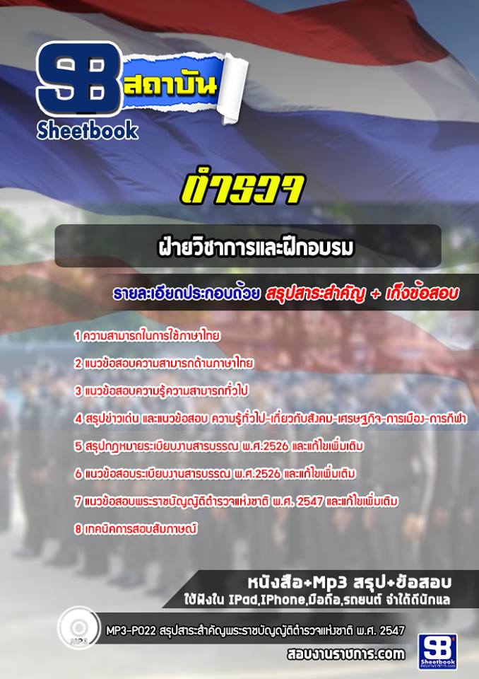 สรุปแนวข้อสอบฝ่ายวิชาการและฝึกอบรม (ตำรวจ) (รวมข้อสอบเก่า update2568)