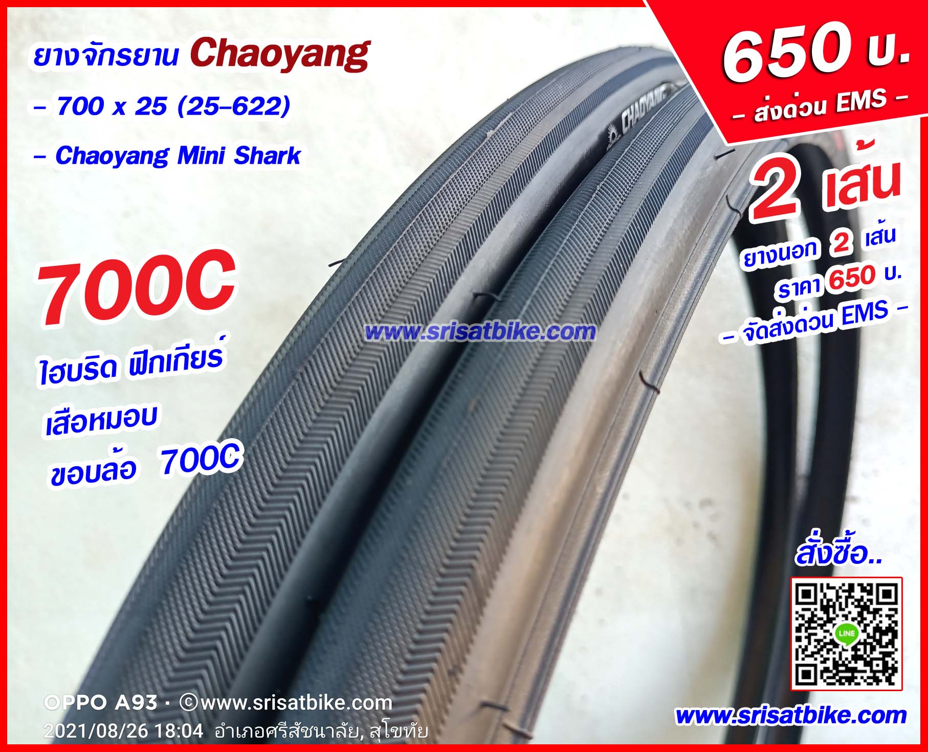 ยางจักรยาน 700 x 25C (25-622) Chaoyang / 2 เส้น -- ส่งด่วน EMS --