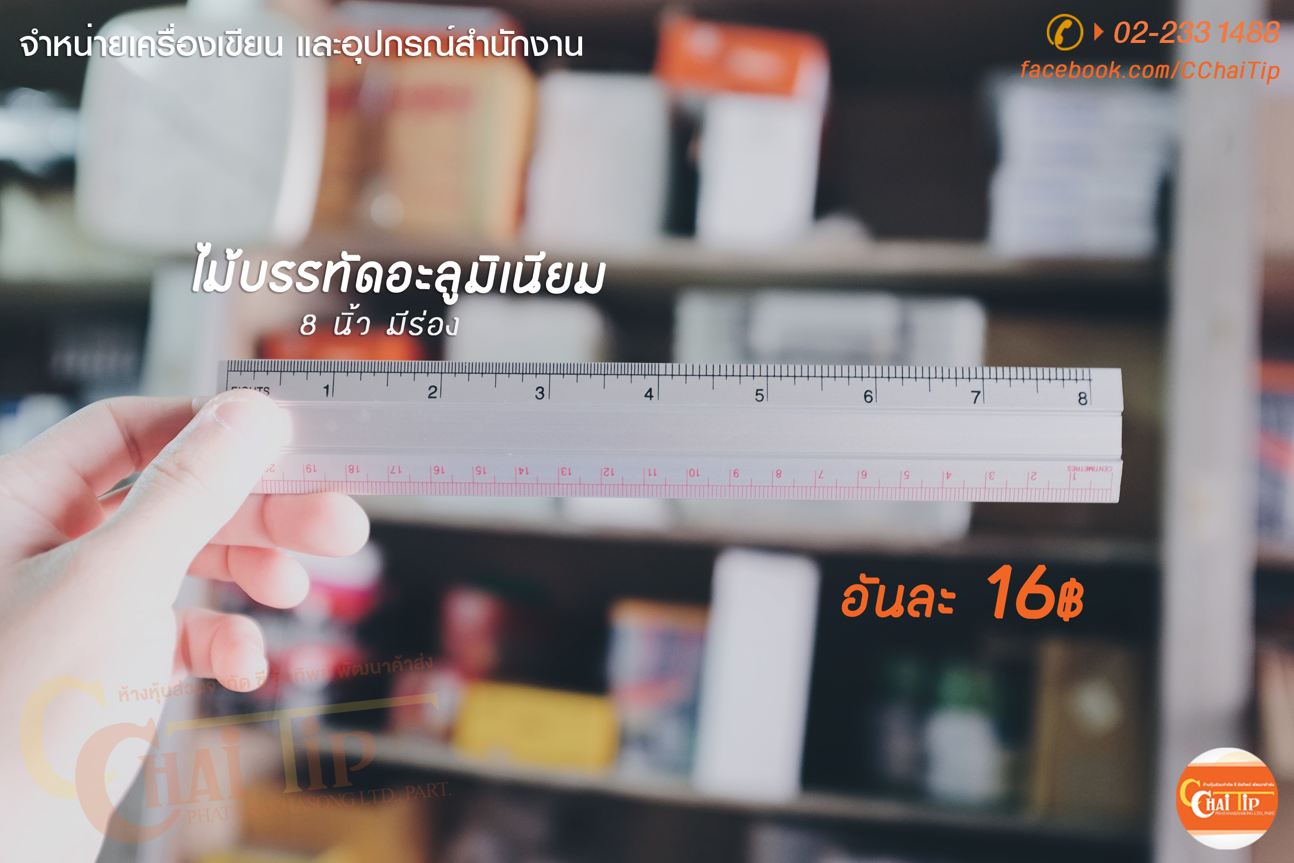 ไม้บรรทัดอะลูมิเนียม 8 นิ้ว มีร่อง