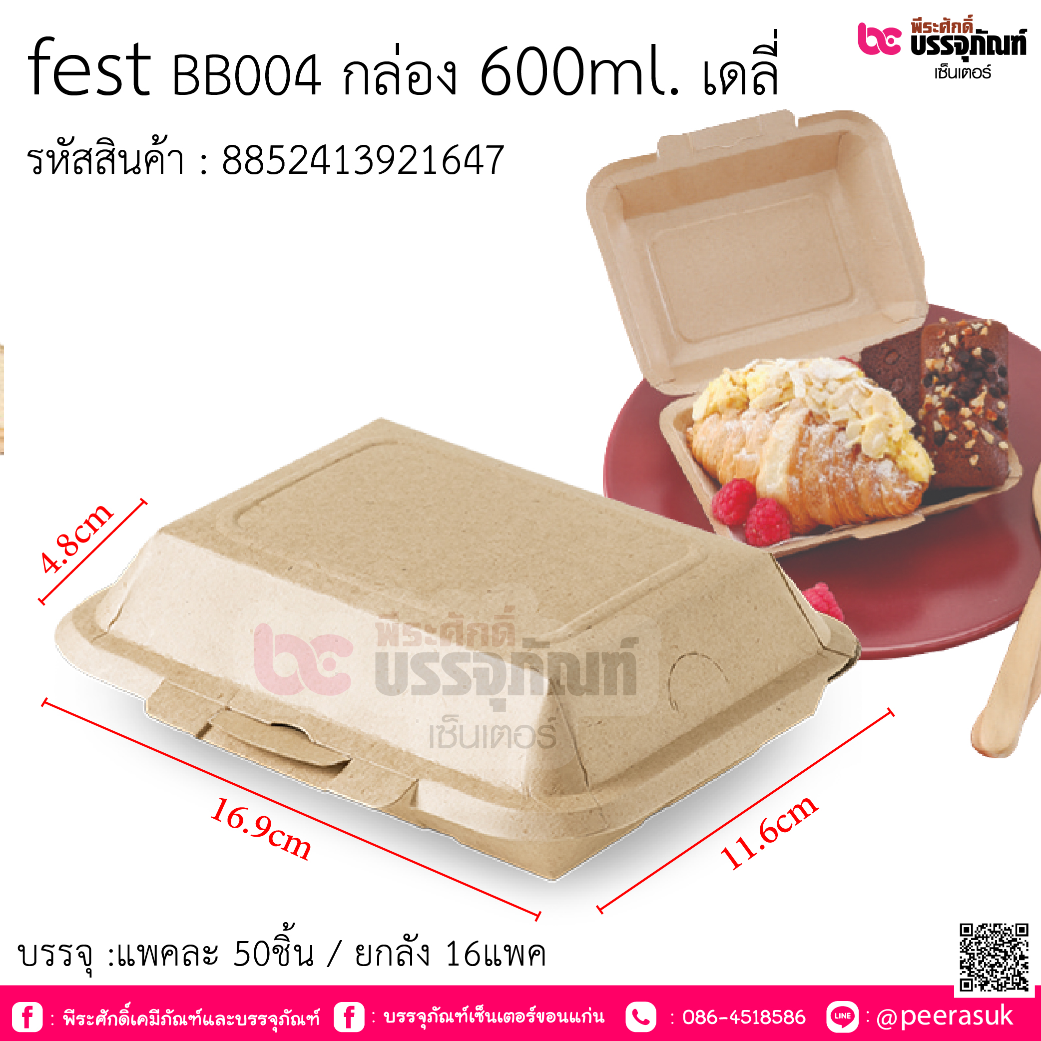 fest BB004 กล่อง 600ml. เดลี่ บรรจุ :แพคละ 50ชิ้น / ยกลัง 16แพค