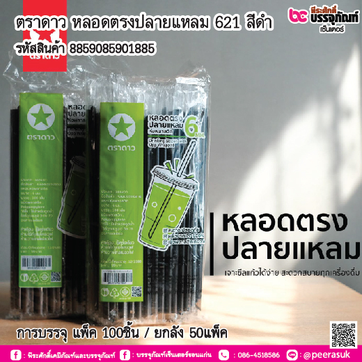 ตราดาว หลอดตรงปลายแหลม 621 สีดำ การบรรจุ แพ็ค 100ชิ้น / ยกลัง 50แพ็ค