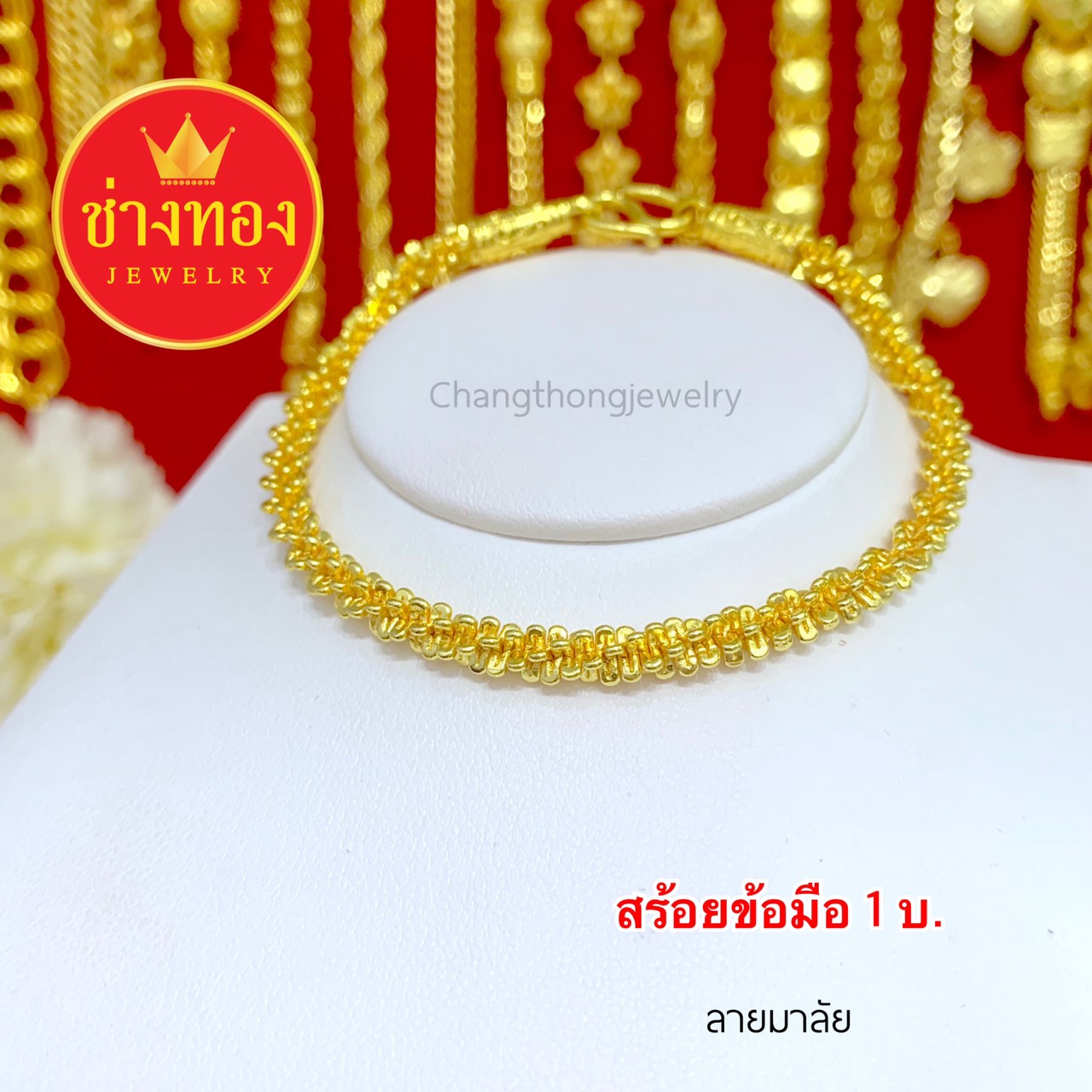 สร้อยข้อมือลายมาลัย หนัก 1 บาท ยาว 7 - 7.5 นิ้ว