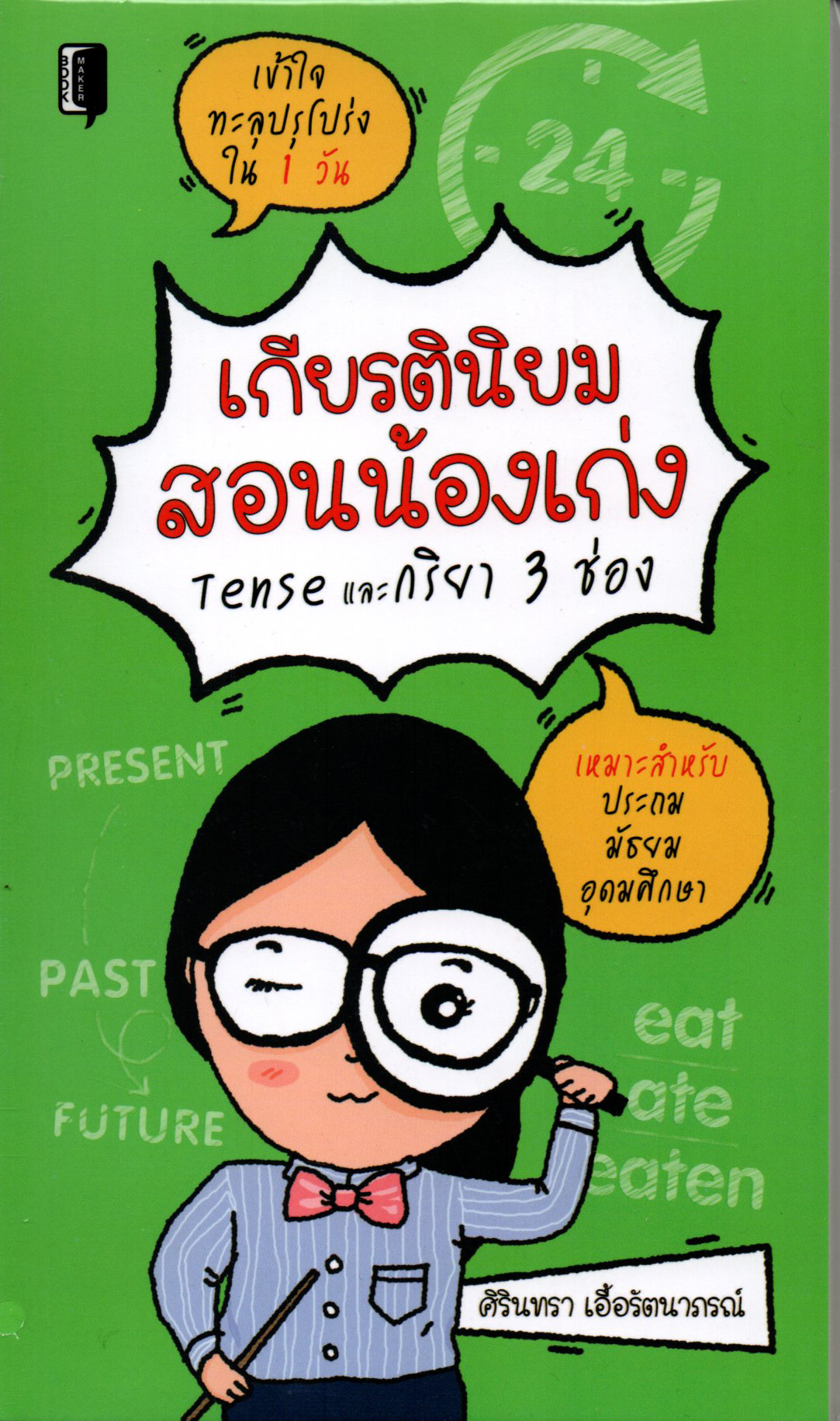 เกียรตินิยมสอนน้องเก่ง Tense และกริยา 3 ช่อง