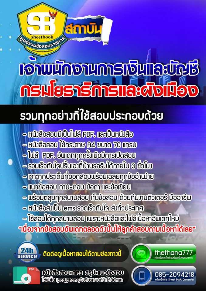 เแนวข้อสอบเจ้าพนักงานการเงินและบัญชี กรมโยธาธิการและผังเมือง 2568