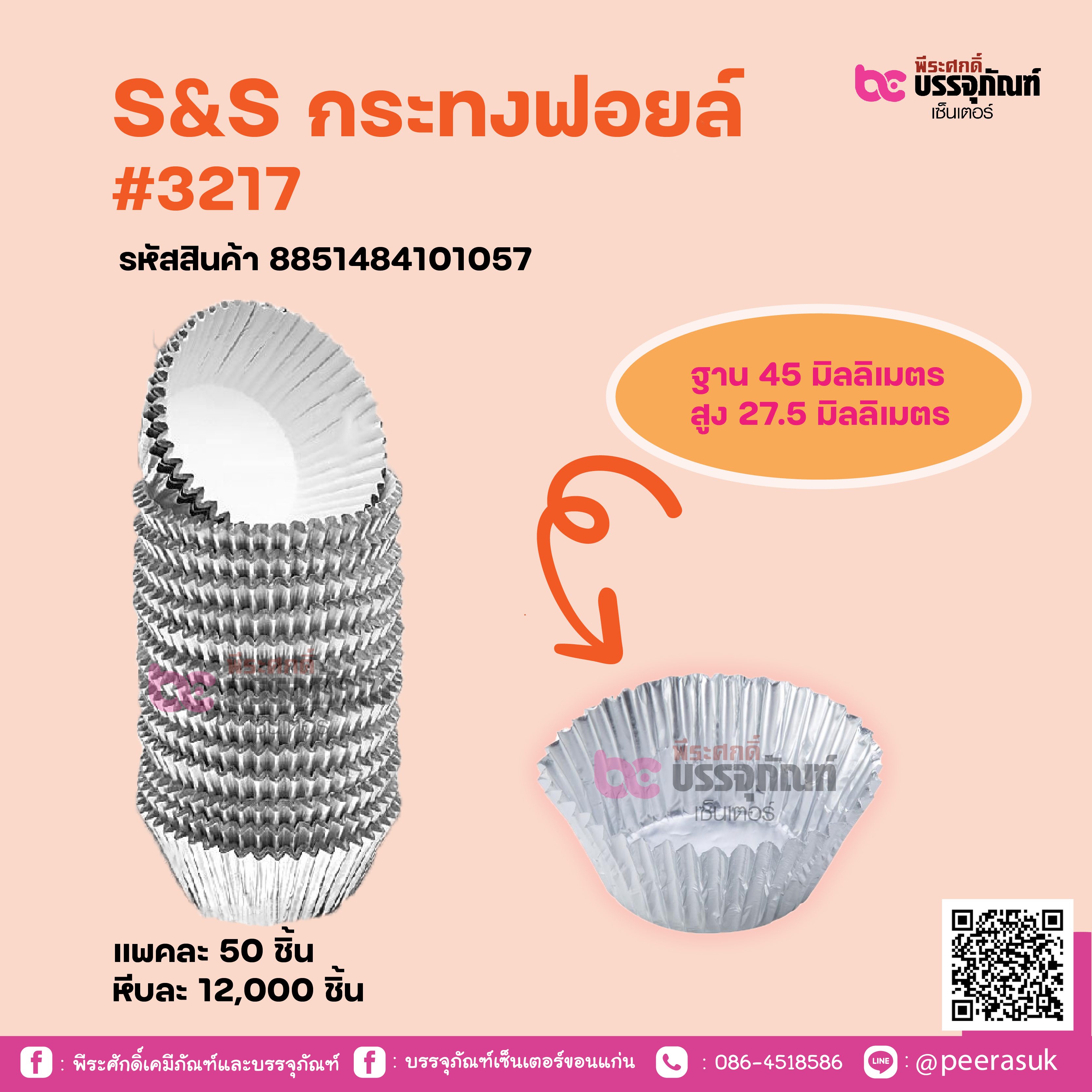 S&S กระทงฟอยล์ #3217