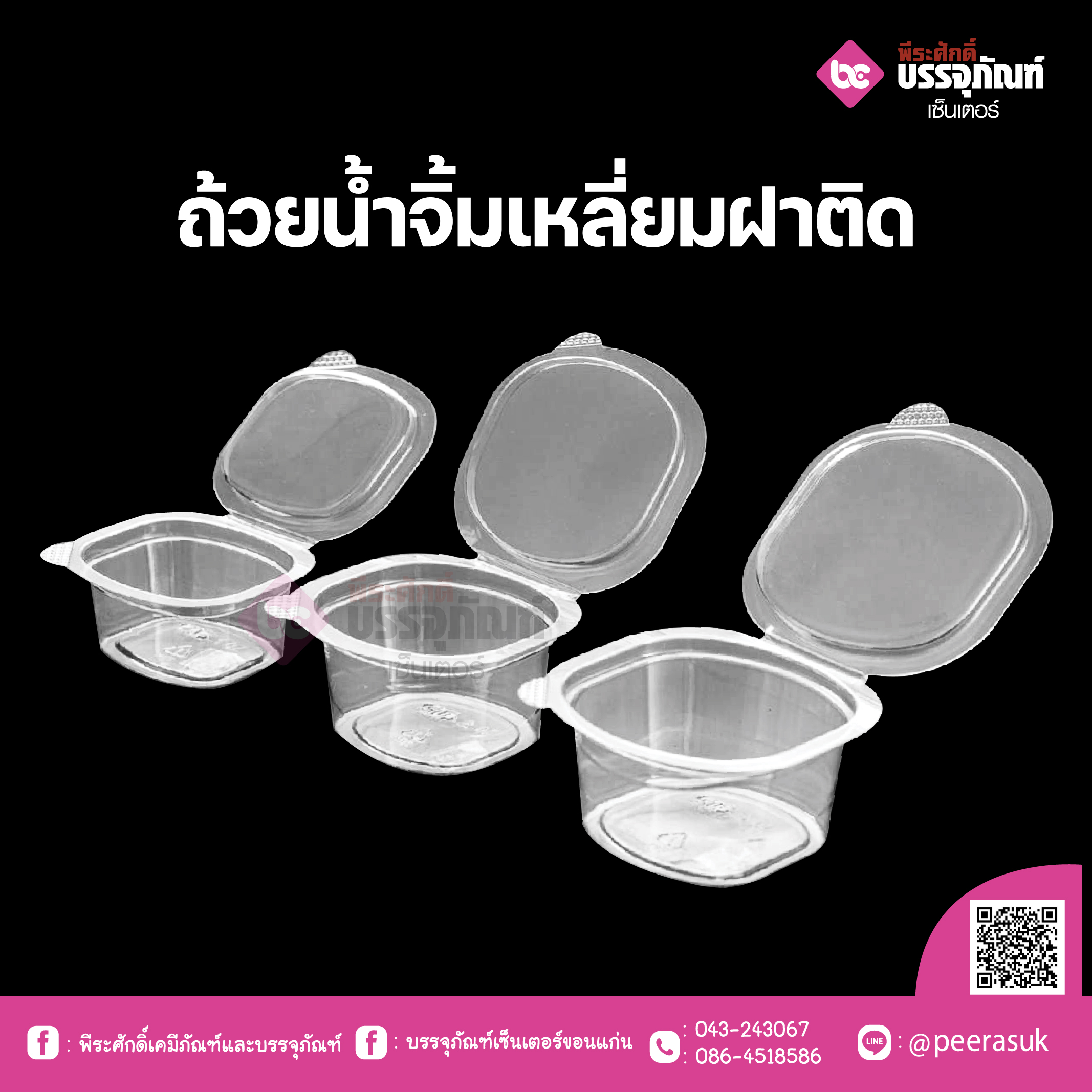 ถ้วยน้ำจิ้ม เหลี่ยมฝาติด(ใส)