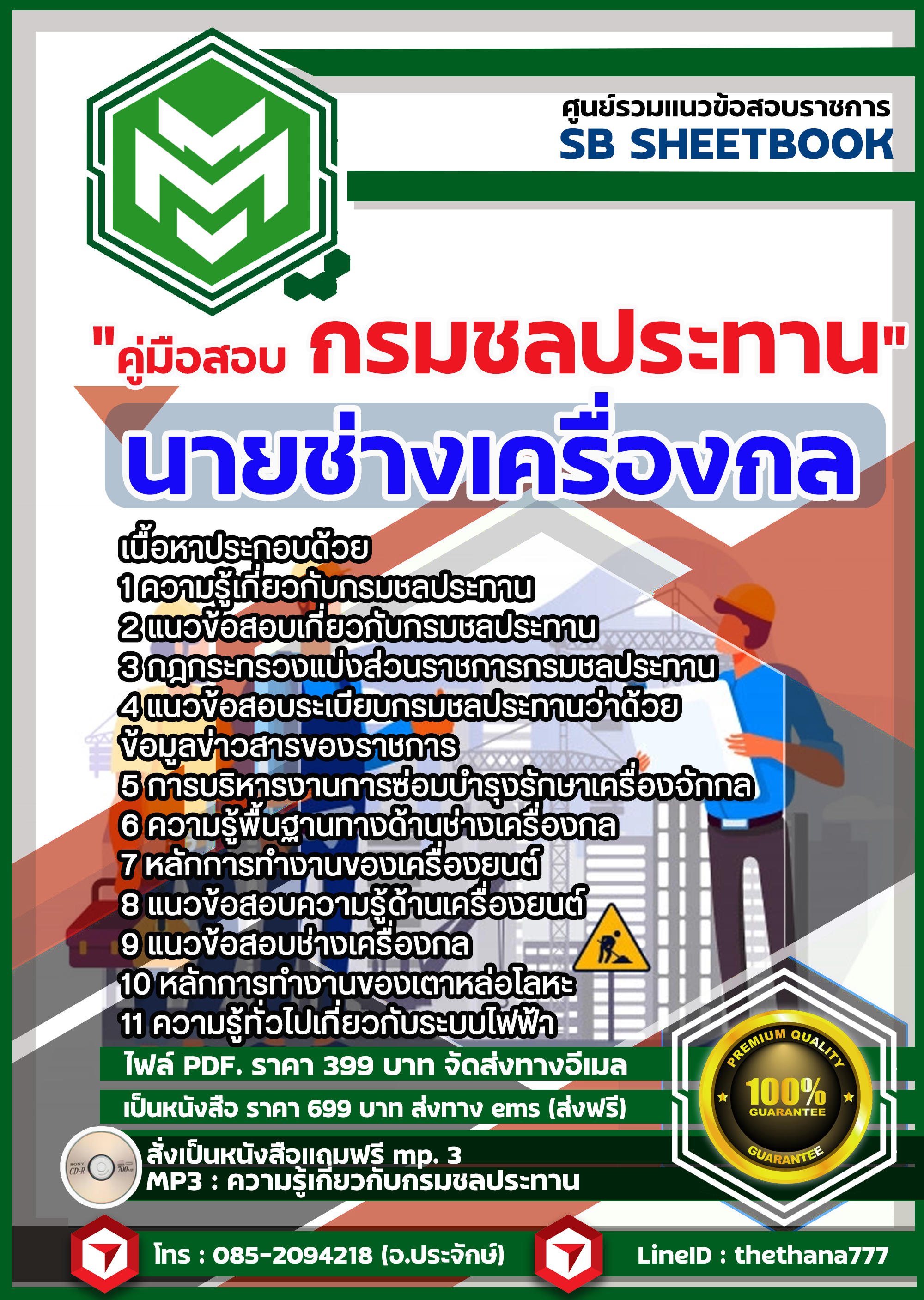 #ตลุยโจทย์ แนวข้อสอบนายช่างเครื่องกล กรมชลประทาน 2568