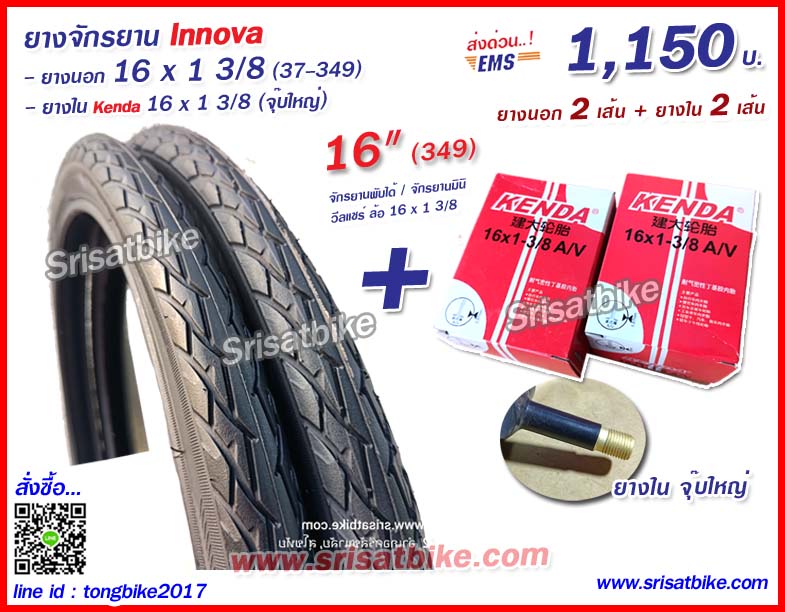 ยางจักรยาน 16 x 1 3/8 (37-349) พร้อมยางใน 2 เส้น < ส่งด่วน EMS >