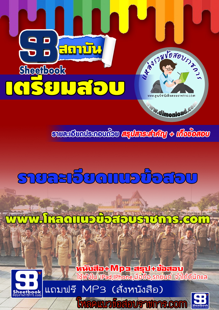 แนวข้อสอบนักทรัพยากรบุคคลปฏิบัติการ กรมการแพทย์ 2568