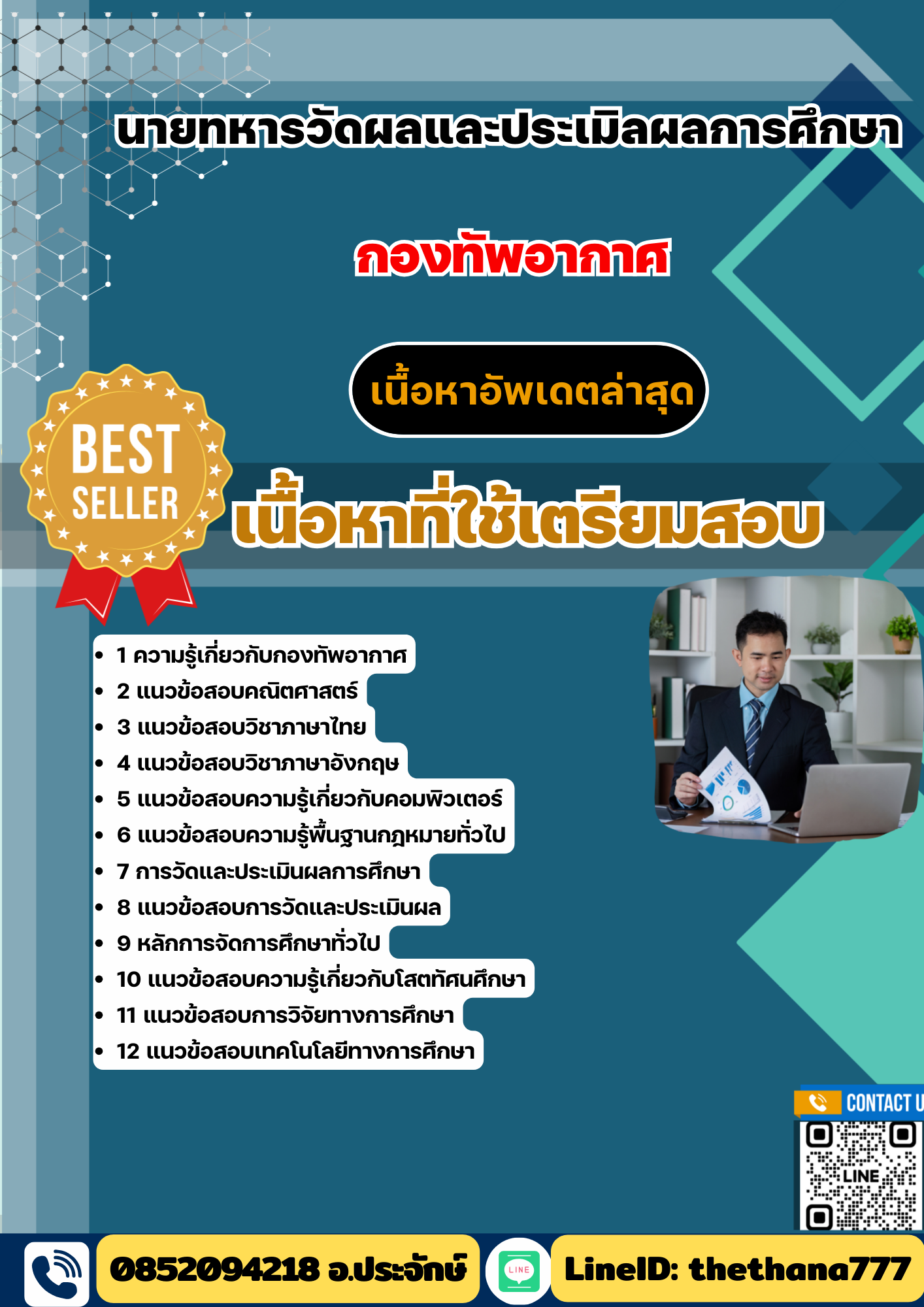 แนวข้อสอบ นายทหารวัดผลและประเมิลผลการศึกษา กองทัพอากาศ 2568