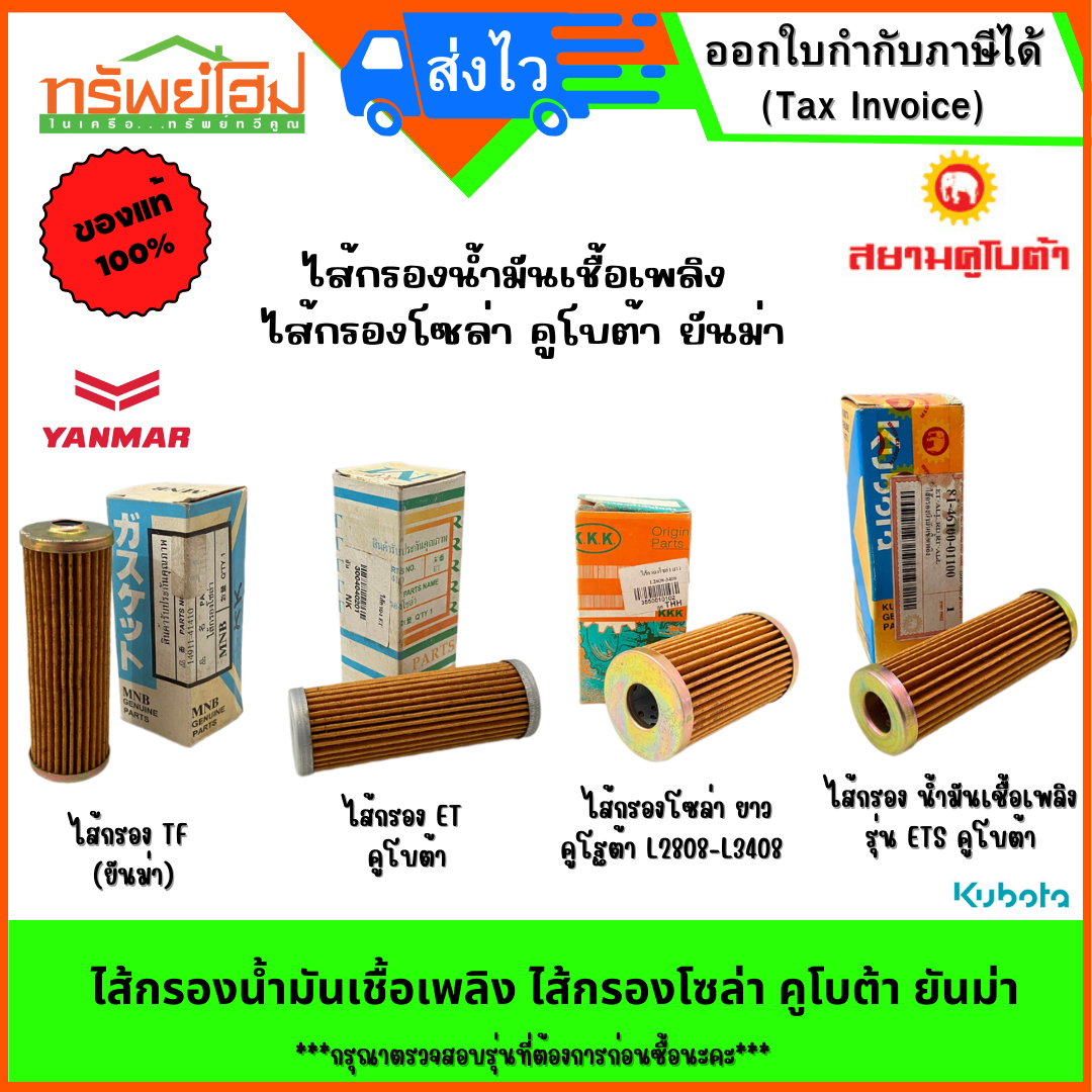 ไส้กรองโซล่า ไส้กรองน้ำมันเชื้อเพลิง คูโบต้า ยันม่า