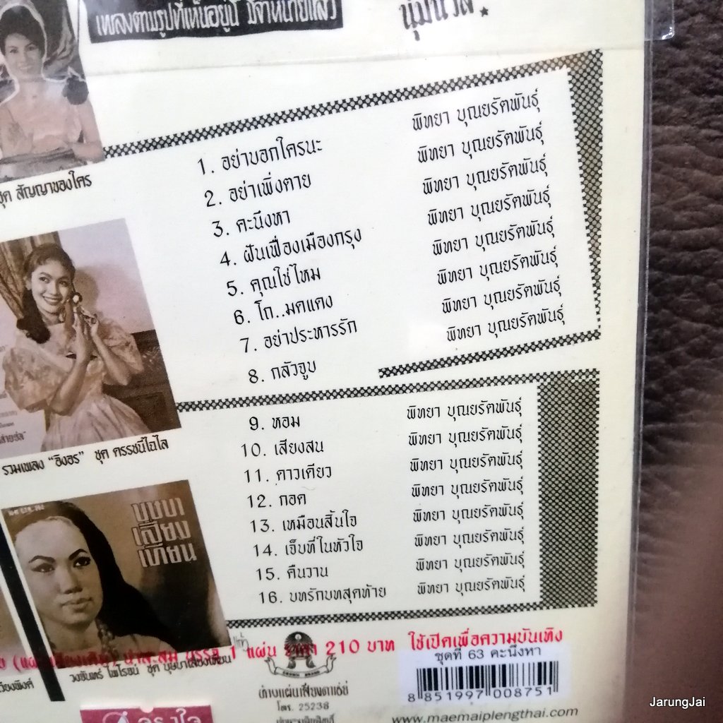 cd ซีดีน่าสะสม ชุด 63 พิทยา บุณยรัตพันธุ์ คะนึงหา อย่าบอกใครนะ audio cd แม่ไม้เพลงไทย ctr 263