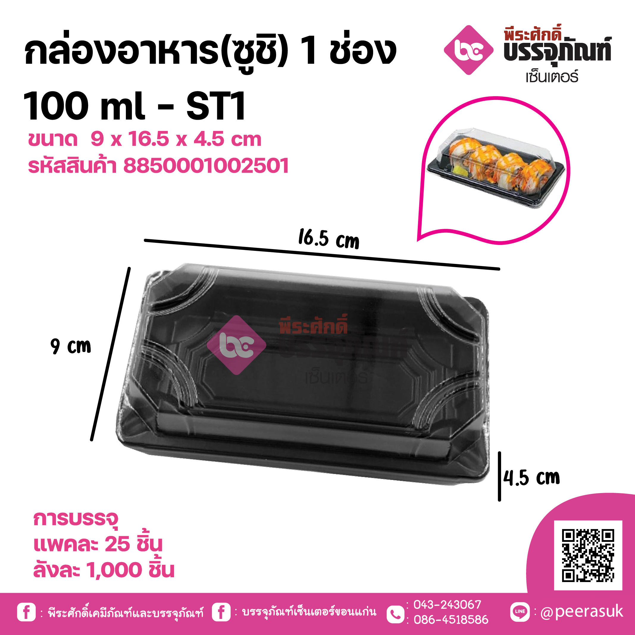 กล่องอาหาร(ซูชิ) 1ช่อง 100ml ST1(SMART PACK)