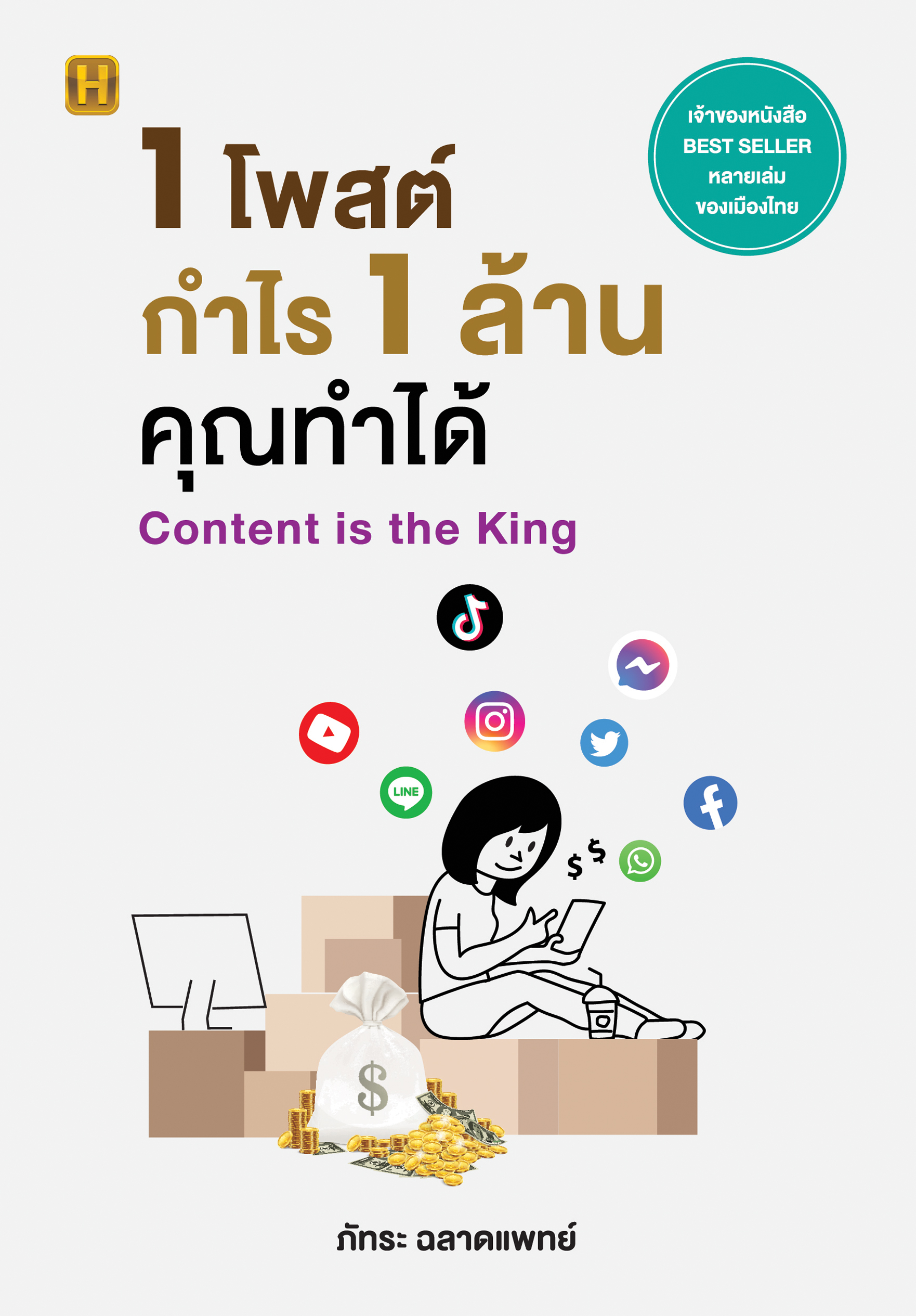 1 โพสต์ กำไร 1 ล้าน คุณทำได้