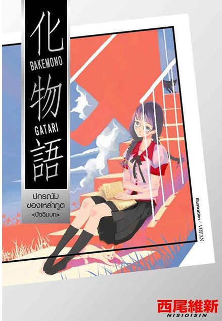 [DEXPRESS] ปกรณัมของเหล่าภูต (ปัจฉิมบท)