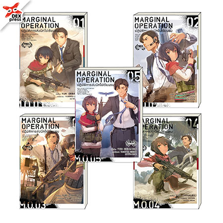 [DEXPRESS] Marginal Operation ปฏิบัติการส่งนีทไปเรียนรบ เล่ม 1-5