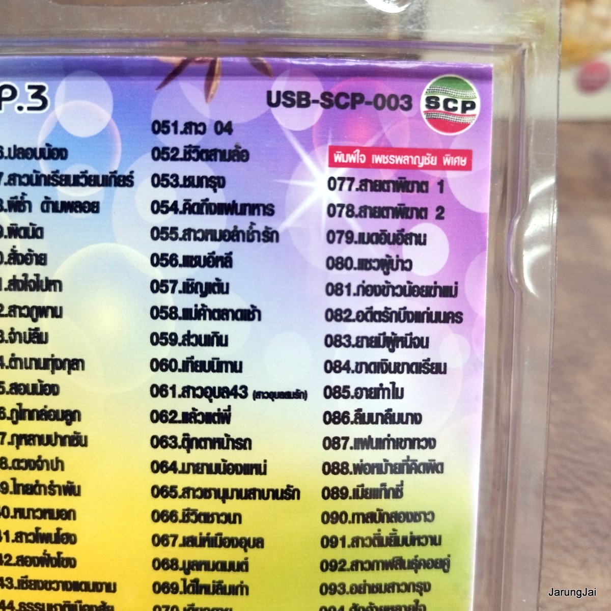 usb อังคนางค์ คุณไชย สาวอุบลรอรัก เดาใจไม่ถูก อาลัยพระธาตพนม อิสานบ้านเฮา mp3 usb scp