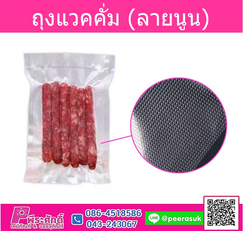 ถุงแวคคั่ม (ลายนูน)