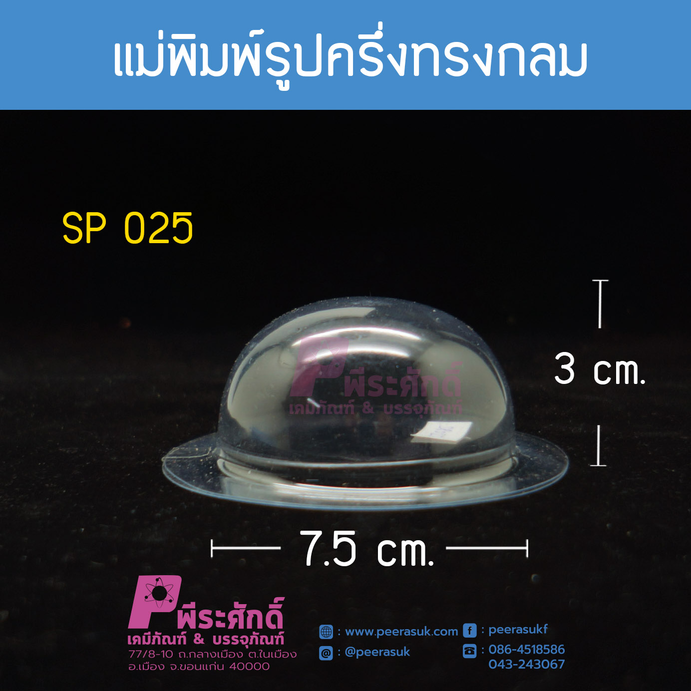 แม่พิมพ์รูปครึ่งทรงกลม