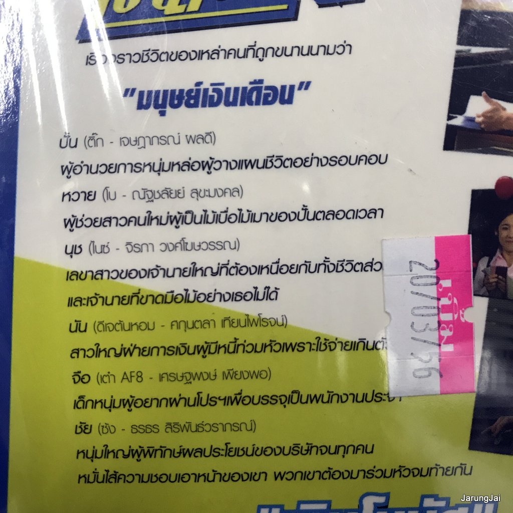 vcd หนังไทย ยอดมนุษย์เงินเดือน ติ๊ก เจษฏาภรณ์ ดีเจต้นหอม เต๋า af8 vcd happy แผ่นสะสม