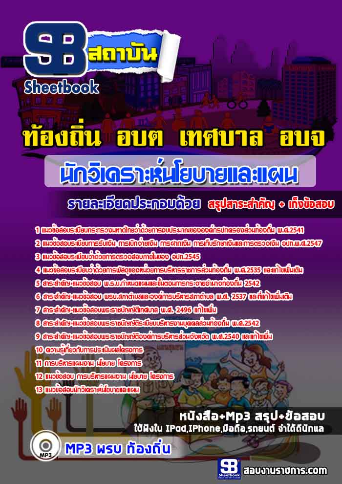 สรุปแนวข้อสอบพนักงานวิเคราะห์นโยบายและแผน กรมส่งเสริมการปกครองท้องถิ่น 2568