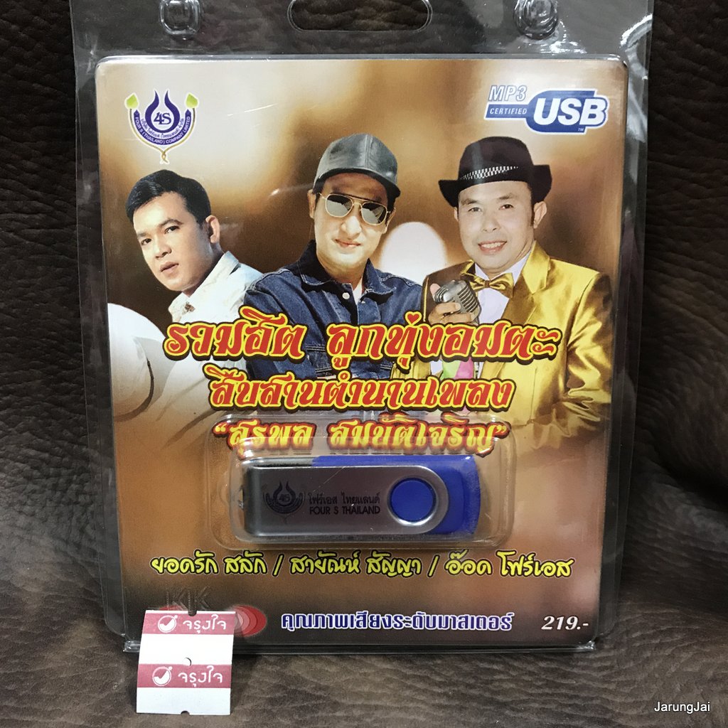 usb รวมฮิต ลูกทุ่งอมตะ สืบสานตำนานเพลง สุรพล สมบัติเจริญ กว๊านพะเยา ยอดรัก สายัณห์ อ๊อด โฟร์เอส mp3 usb 4s