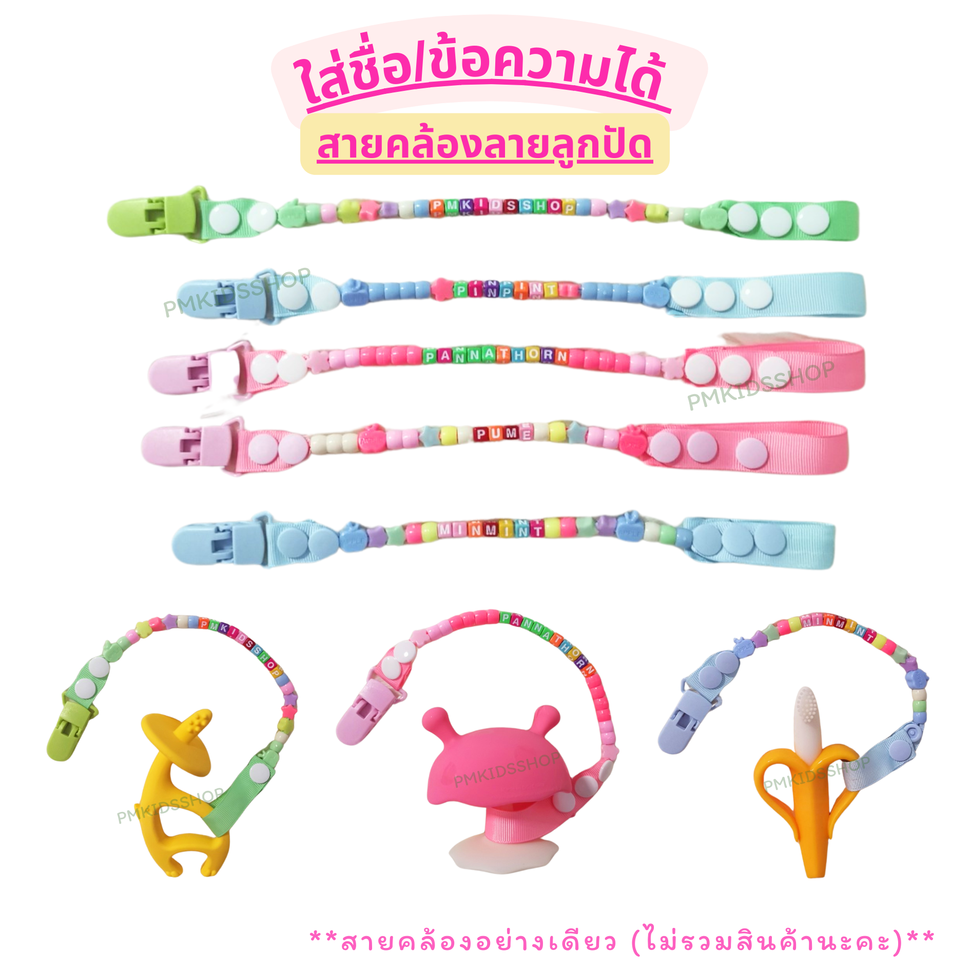 ใส่ชื่อได้ สายคล้องยางกัด ลายลูกปัด สายคล้องกันหล่น