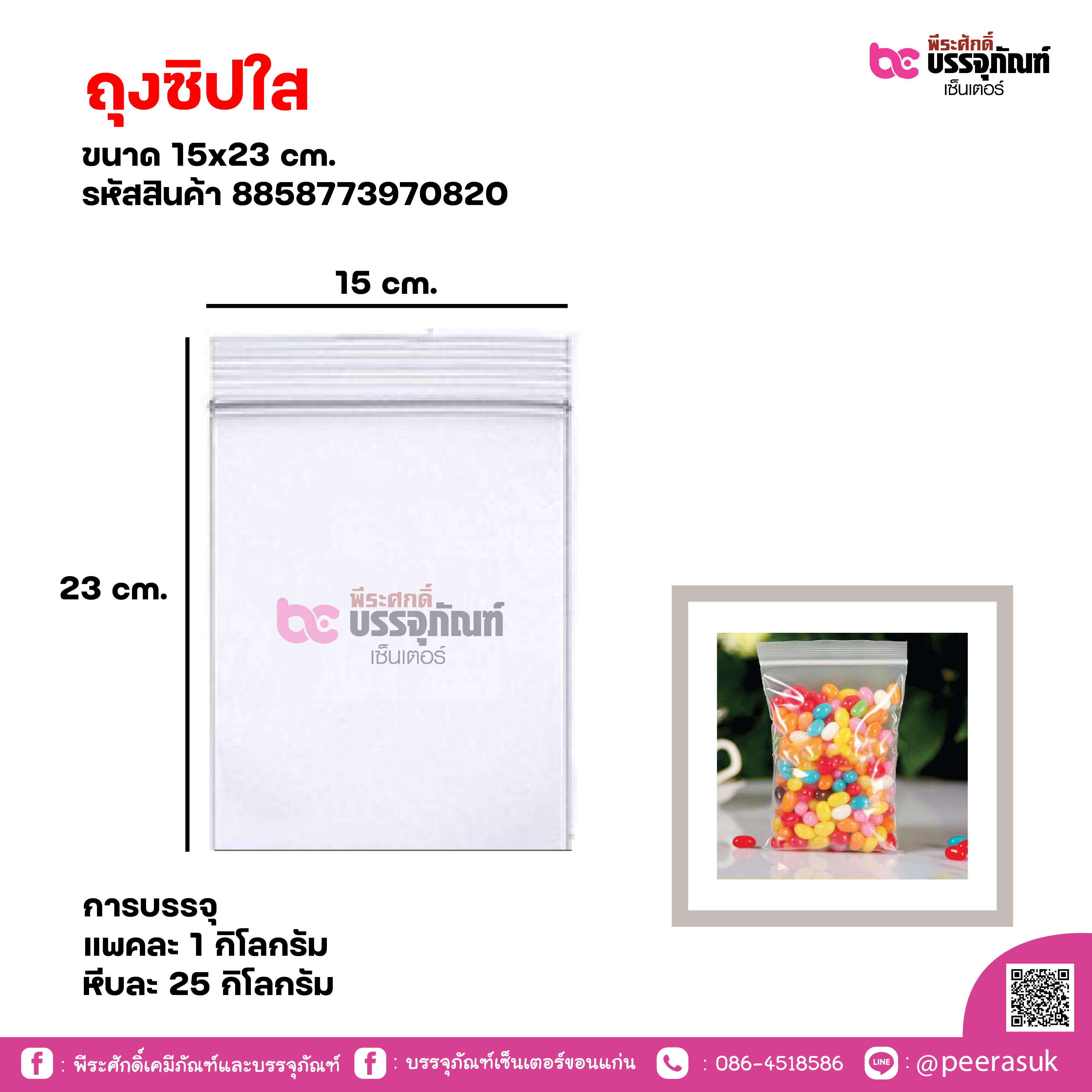 ถุงซิปใส 15x23 cm. แพคละ 1 กิโลกรัม / หีบละ 25 กิโลกรัม