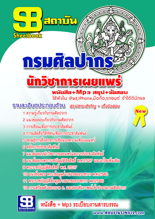 แนวข้อสอบ นักวิชาการเผยแพร่ กรมศิลปากร อัปเดตใหม่ 2568