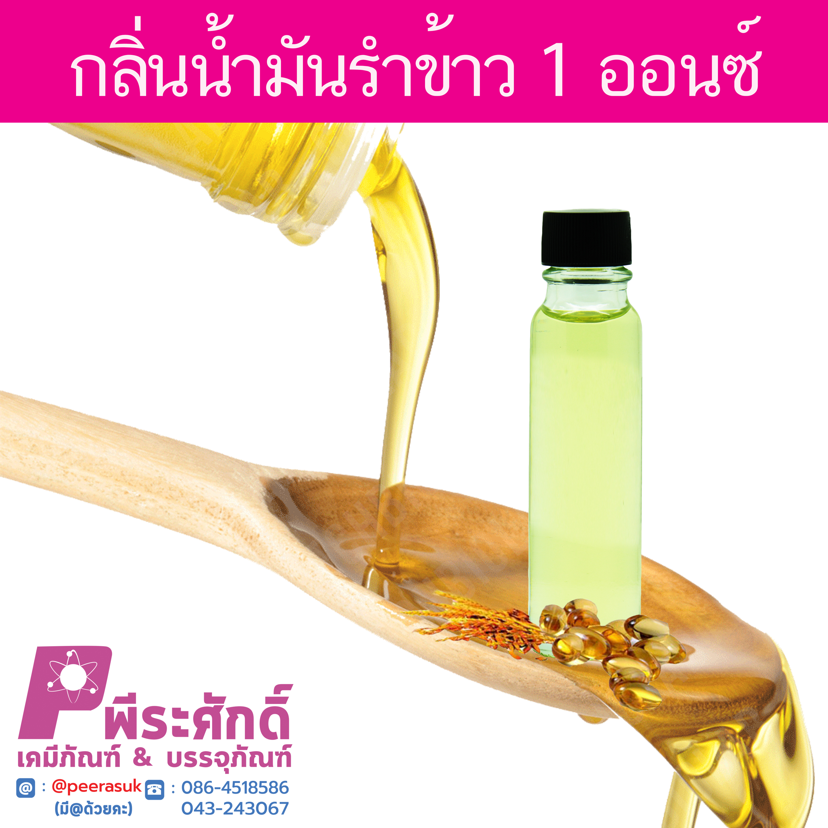 # น้ำหอมกลิ่นน้ำมันรำข้าว