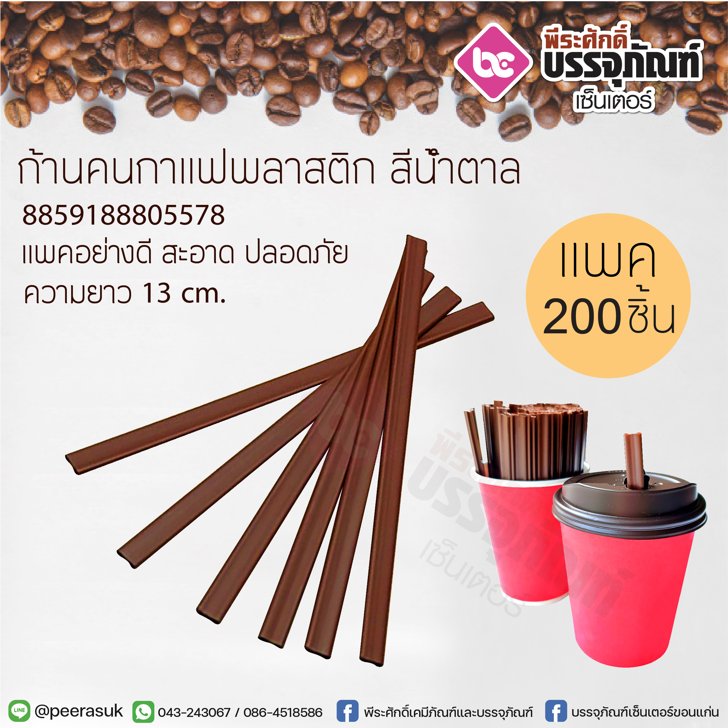 ก้านคนกาแฟพลาสติก สีน้ำตาล