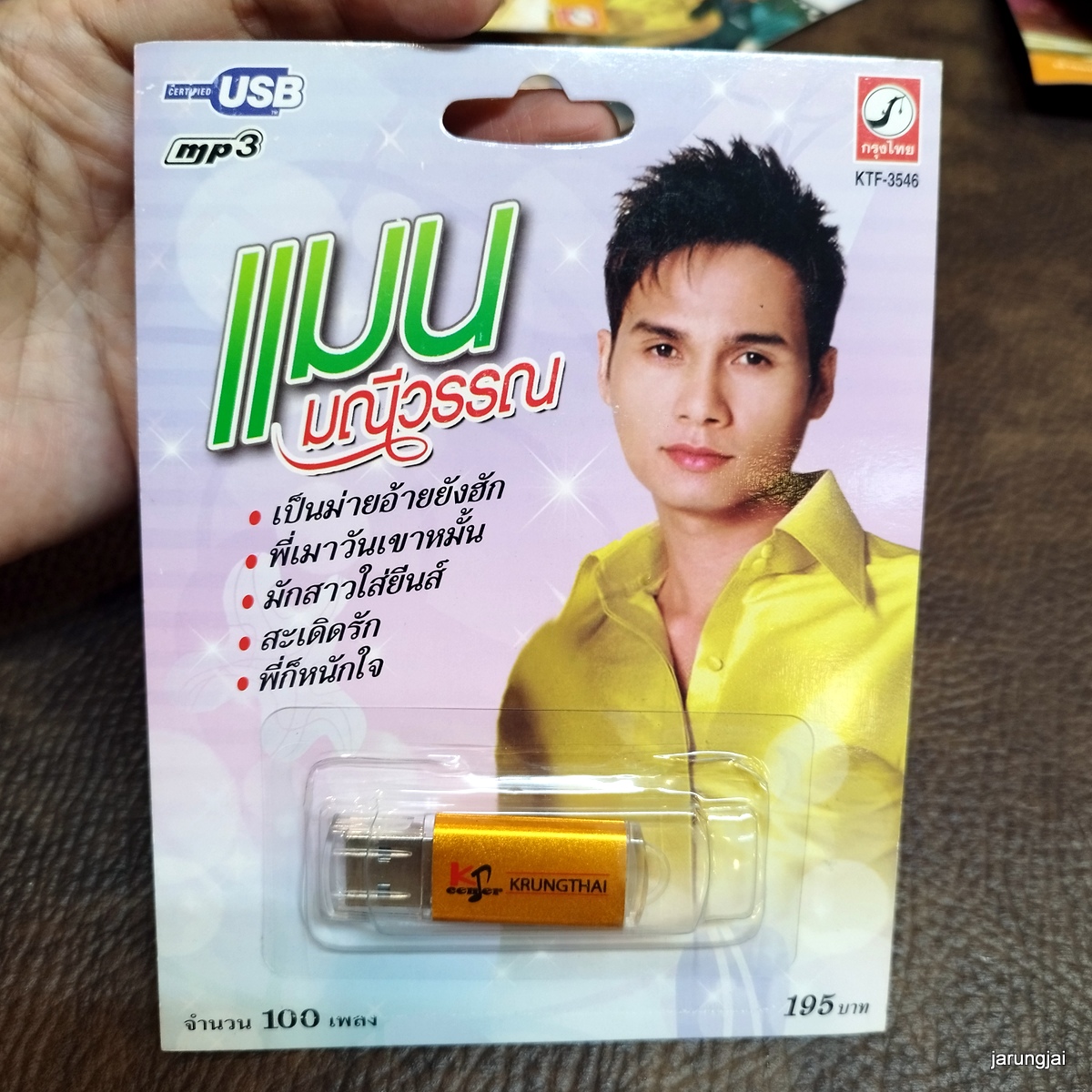 usb แมน มณีวรรณ พี่เมาวันเขาหมั้น มักสาวใส่ยีนส์ ไอ้หนุ่มลำซิ่ง วันรู้คุณแม่ ปากโกรธใจคิดถึง mp3 usb kt