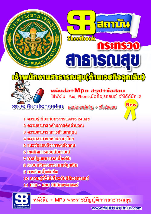 แนวข้อสอบเจ้าพนักงานสาธารณสุขปฏิบัติงาน(ด้านเวชกิจฉุกเฉิน) (สสจ) 2568