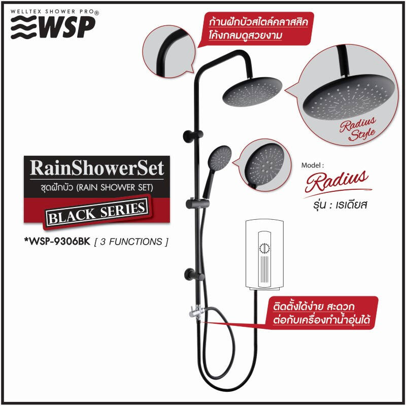 ชุดฝักบัว รุ่น WSP-9306BK Rain Shower สีดำ WSP
