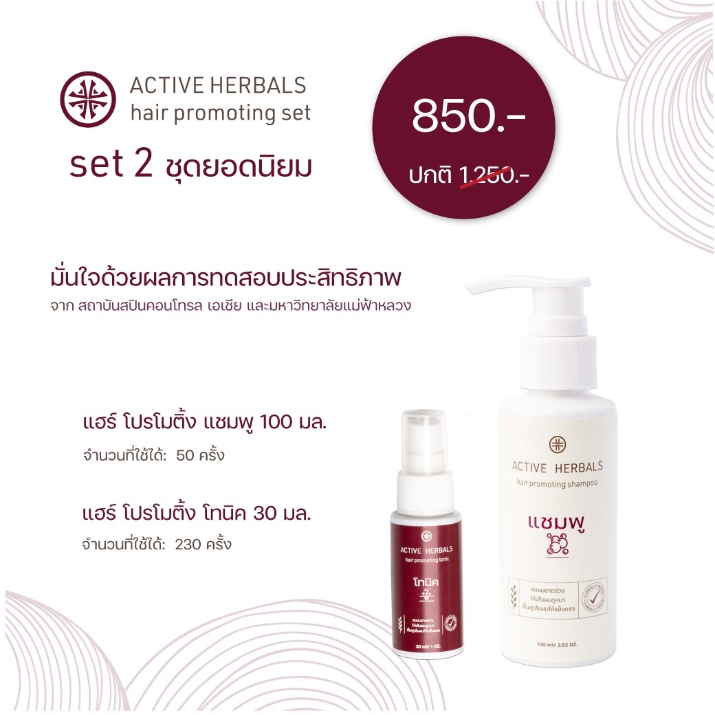 แฮร์โปรโมติ้งเซ็ต Set 2 ชุดยอดนิยม สำหรับผู้มีปัญหาผมร่วงผมบาง ACTRA Active Herbals Hair Promoting Set