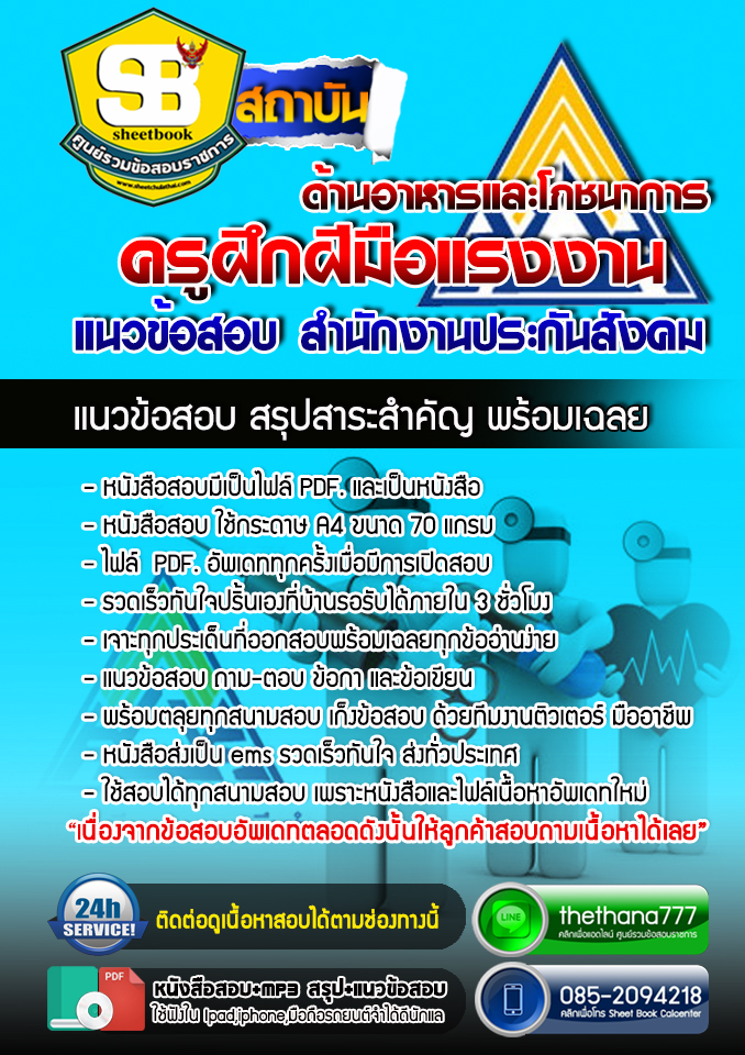 แนวข้อสอบครูฝึกฝีมือแรงงาน ด้านอาหารและโภชนาการ สำนักงานประกันสังคม 2568