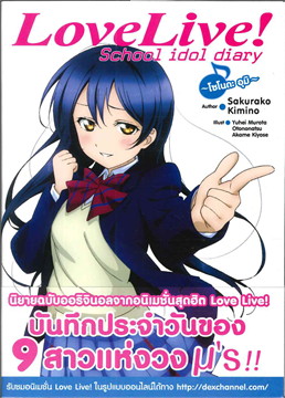 [DEXPRESS] Love Live! School idol diary เล่ม 2 โซโนตะ อุมิ