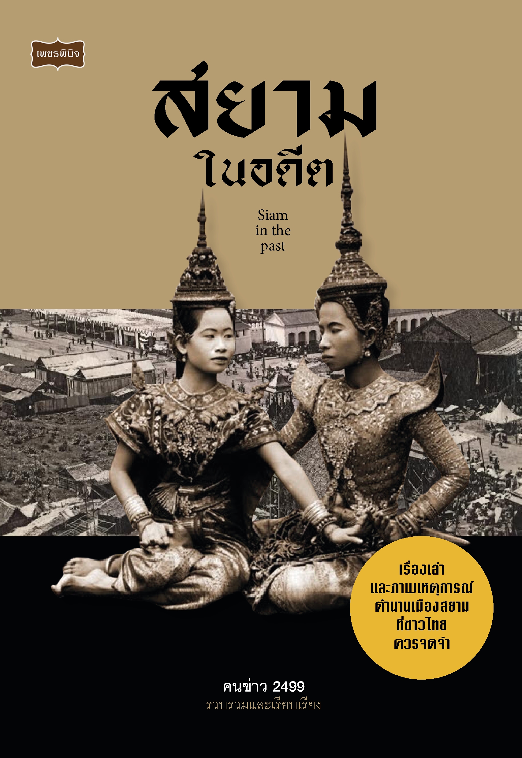 สยามในอดีต ประวัติศาสตร์ เกร็ดความรู้ เรื่องเล่า เหตุการณ์