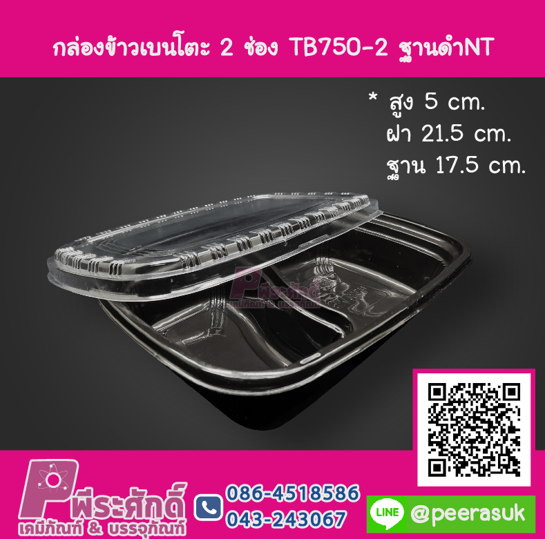 กล่องเบนโตะ 2 ช่อง TB750-2 ฐานดำ NT