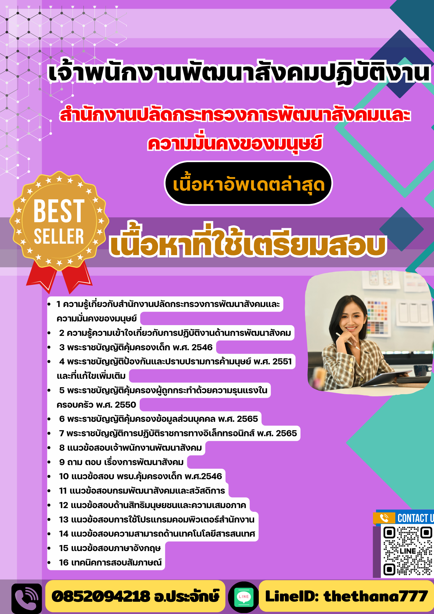 แนวข้อสอบ เจ้าพนักงานพัฒนาสังคมปฏิบัติงาน สำนักงานปลัดกระทรวงการพัฒนาสังคมและความมั่นคงของมนุษย์ 2568