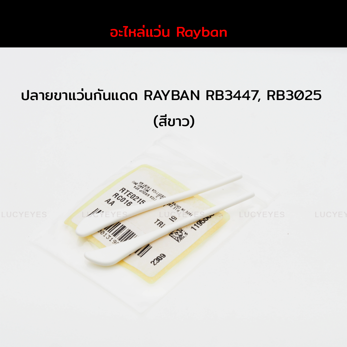 ยางหุ้มขาแว่นกันแดด RAYBAN RB3025, RB3447 แท้ 100% (สีขาว)