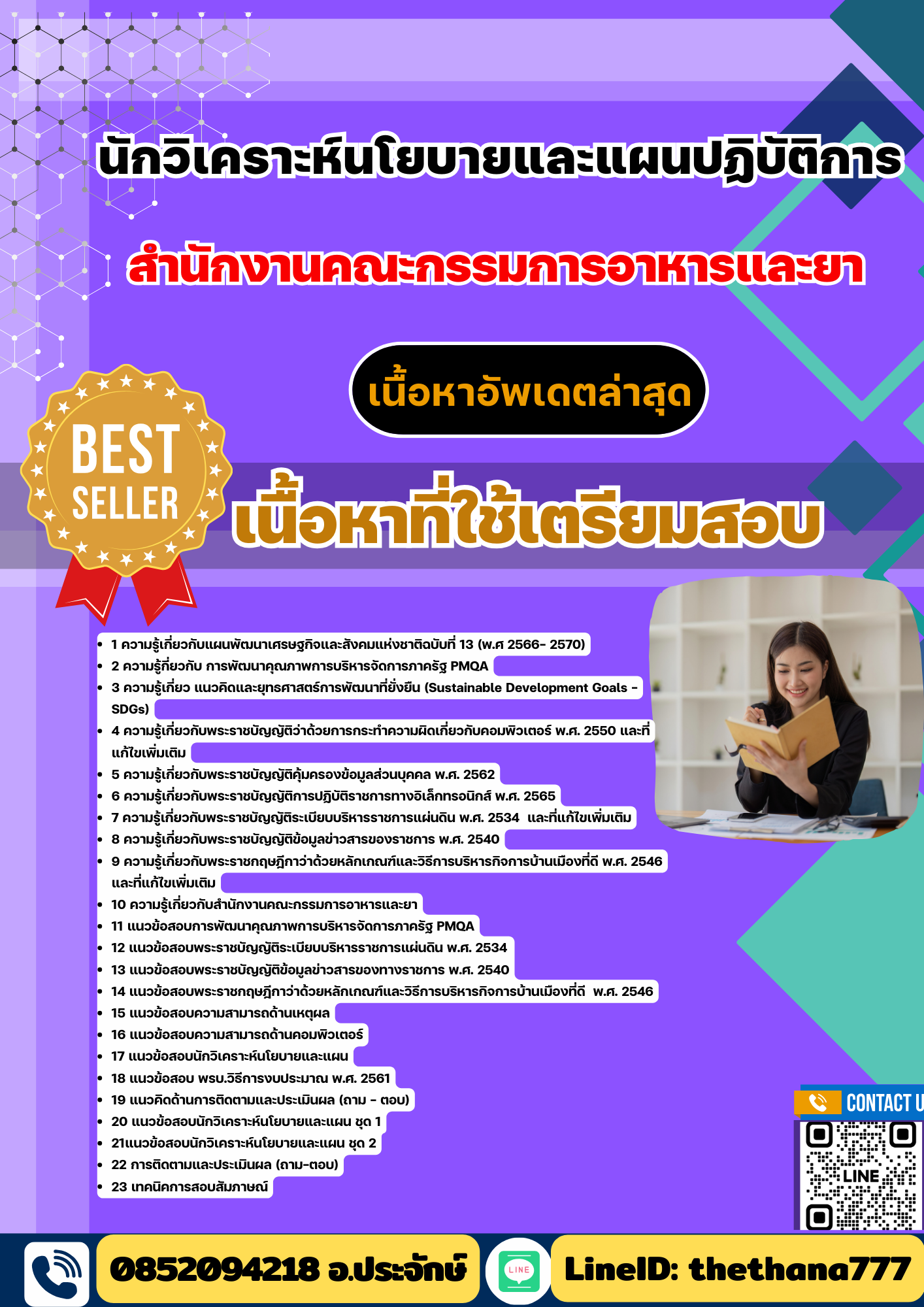 แนวข้อสอบ นักวิเคราะห์นโยบายและแผนปฏิบัติการ สำนักงานคณะกรรมการอาหารและยา 2568
