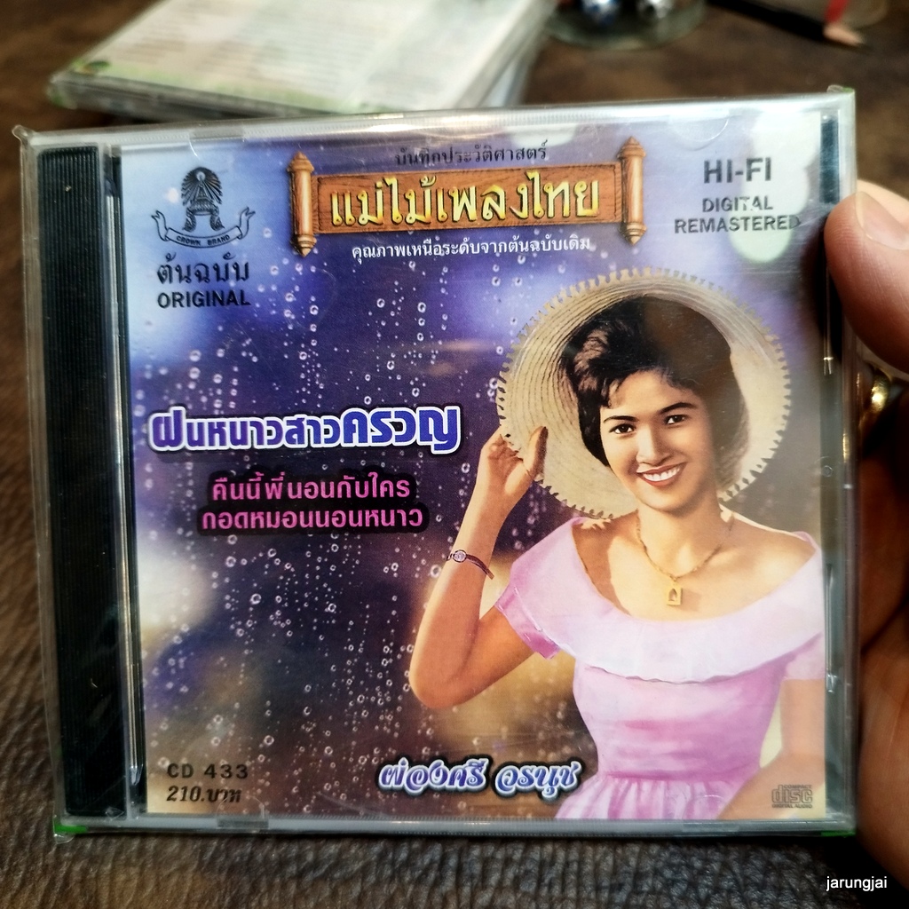 cd แม่ไม้เพลงไทย ผ่องศรี วรนุช ชุด ฝนหนาวสาวครวญ cd 433 audio cd แม่ไม้เพลงไทย