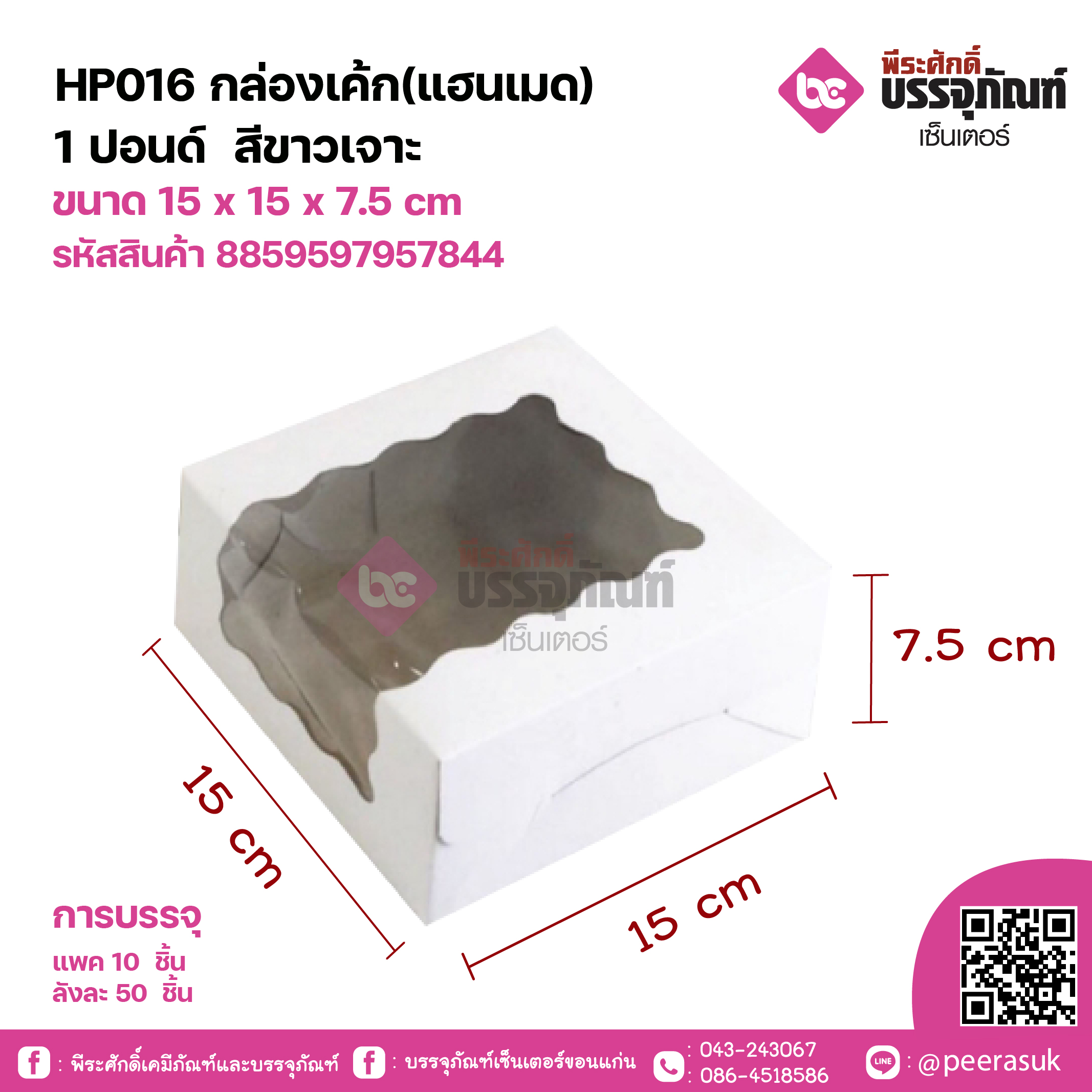 HP016 กล่องเค้ก(แฮนเมด)1ปอนด์ สีขาวเจาะ ขนาด 15 x 15 x 7.5 cm แพคละ 10 ชิ้น ลังละ 50 ชิ้น