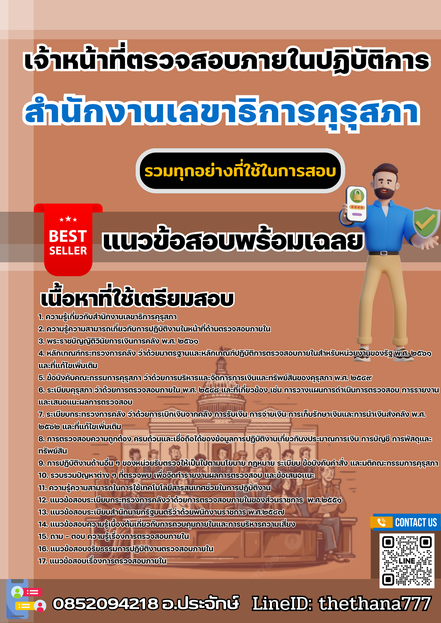 เเนวข้อสอบเจ้าหน้าที่ตรวจสอบภายในปฏิบัติการ สำนักงานเลขาธิการคุรุสภา 2568