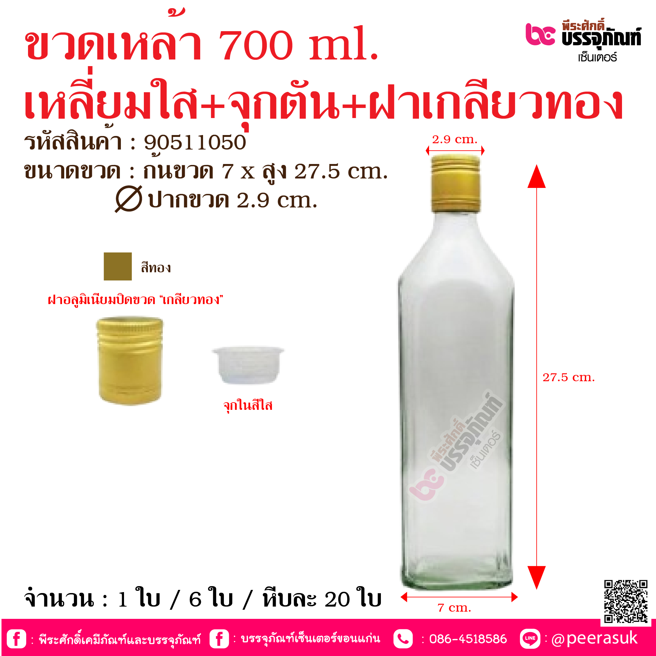 ขวดเหล้า 700 ml. เหลี่ยมใส+จุกตัน+ฝาเกลียวทอง @ จำนวน : 1 ใบ / 6 ใบ / หีบละ 20 ใบ