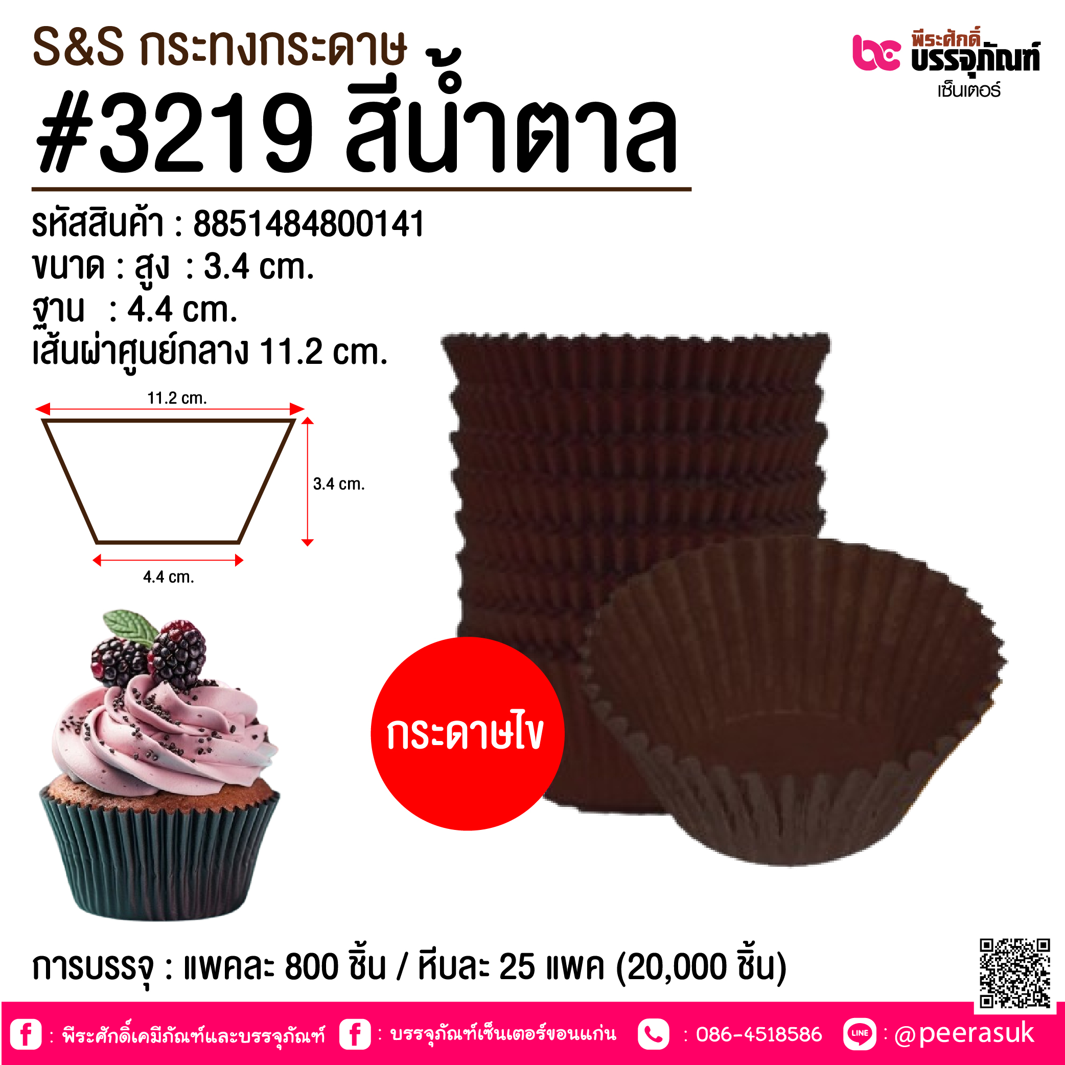 S&S กระทงกระดาษ #3219 สีน้ำตาล @ การบรรจุ : แพคละ 800 ชิ้น / หีบละ 25 แพค (20,000 ชิ้น)