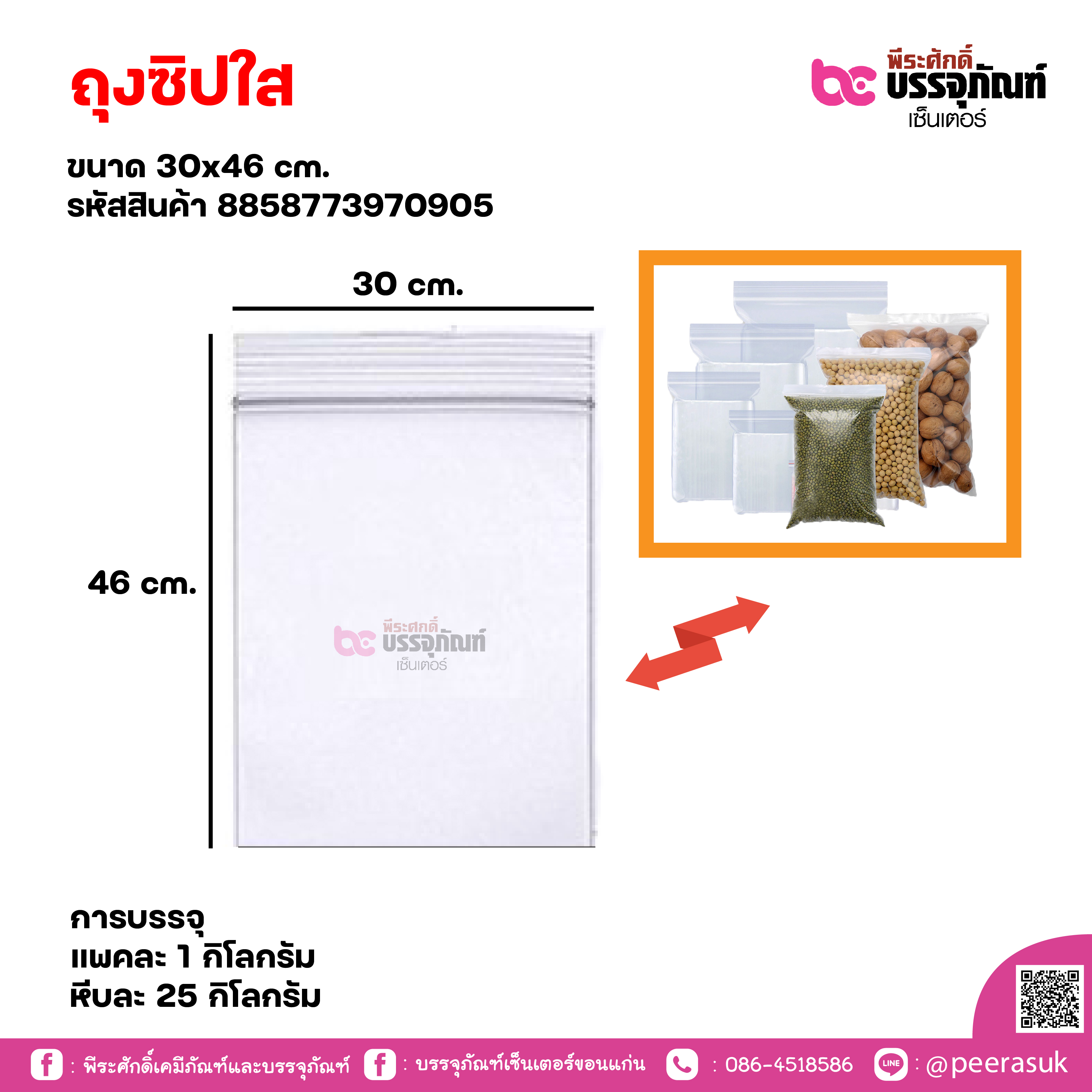 ถุงซิปใส 30x46cm. แพคละ 1 กิโลกรัม / หีบละ 25 กิโลกรัม